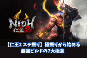 【仁王2 ステ振り】極振りから始める最強ビルドの7大極意