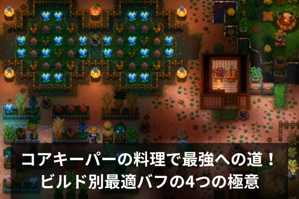 コアキーパーの料理で最強への道！ビルド別最適バフの4つの極意