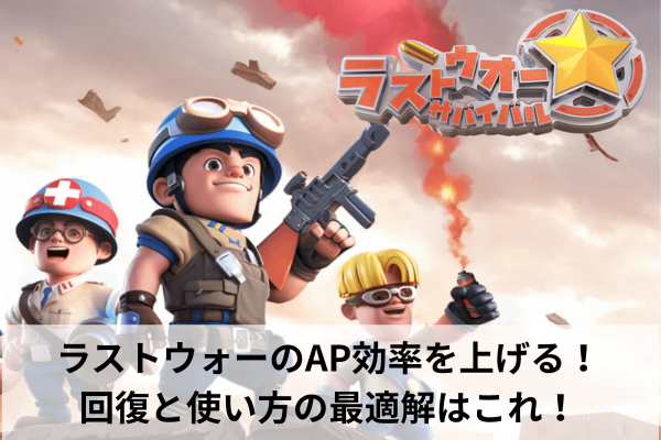 ラストウォーのAP効率を上げる!回復と使い方の最適解はこれ!