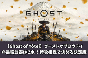 【Ghost of Yōtei】ゴーストオブヨウテイの最強武器はこれ！特攻相性で決める決定版