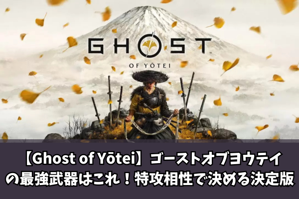 【Ghost of Yōtei】ゴーストオブヨウテイの最強武器はこれ！特攻相性で決める決定版