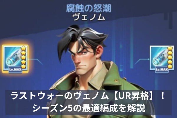 ラストウォーのヴェノム【UR昇格】!シーズン5の最適編成を解説