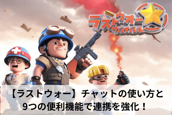 【ラストウォー】チャットの使い方と9つの便利機能で連携を強化!