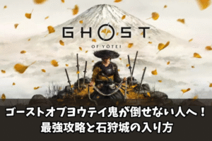 【Ghost of Yōtei】ゴーストオブヨウテイ鬼が倒せない人へ！最強攻略と石狩城の入り方