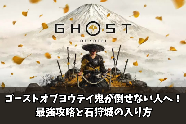 【Ghost of Yōtei】ゴーストオブヨウテイ鬼が倒せない人へ！最強攻略と石狩城の入り方