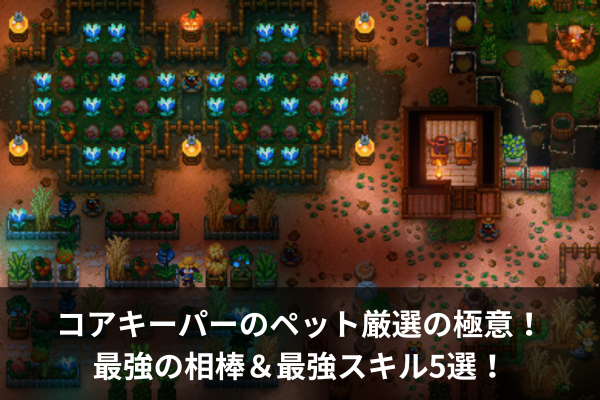 コアキーパーのペット厳選の極意！最強の相棒＆最強スキル5選！