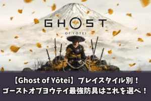 【Ghost of Yōtei】プレイスタイル別！ゴーストオブヨウテイ最強防具はこれを選べ！