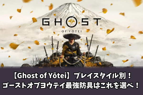 【Ghost of Yōtei】プレイスタイル別！ゴーストオブヨウテイ最強防具はこれを選べ！