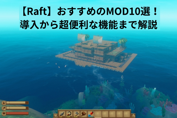 【Raft】おすすめのMOD10選!導入から超便利な機能まで解説