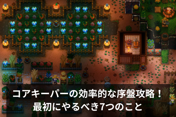 コアキーパーの効率的な序盤攻略！最初にやるべき7つのこと
