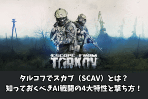 タルコフでスカブ（SCAV）とは？知っておくべきAI戦闘の4大特性と撃ち方！