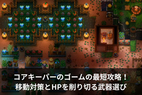 コアキーパーのゴームの最短攻略！移動対策とHPを削り切る武器選び