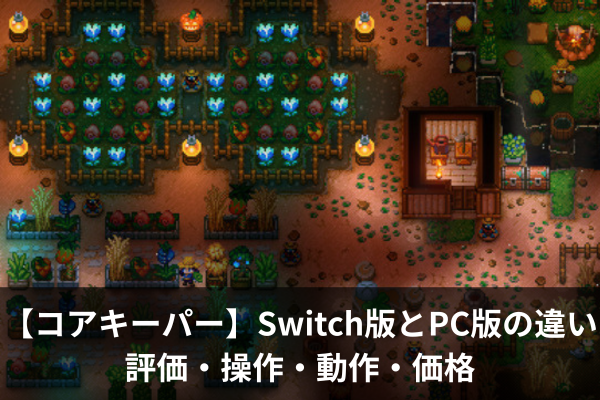 【コアキーパー】Switch版とPC版の違い｜評価・操作・動作・価格