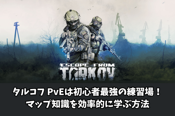 タルコフ PvEは初心者最強の練習場!マップ知識を効率的に学ぶ方法