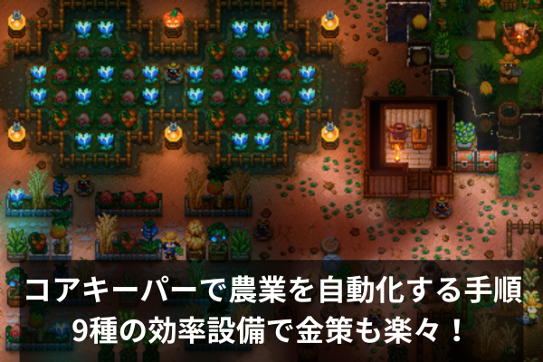 コアキーパーで農業を自動化する手順：9種の効率設備で金策も楽々！