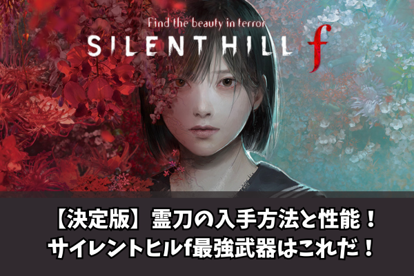 【決定版】霊刀の入手方法と性能！サイレントヒルf最強武器はこれだ！