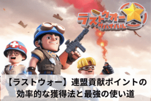 【ラストウォー】連盟貢献ポイントの効率的な獲得法と最強の使い道