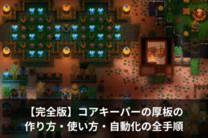 【完全版】コアキーパーの厚板の作り方・使い方・自動化の全手順