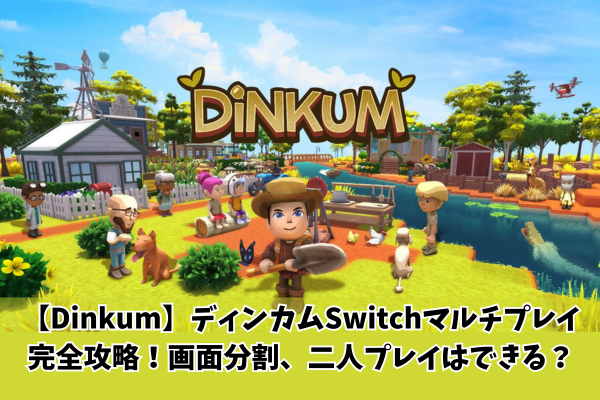【Dinkum】ディンカムSwitchマルチプレイ完全攻略!画面分割、二人プレイはできる?