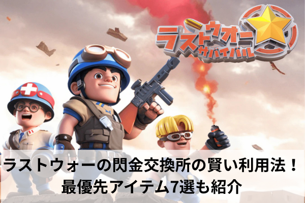 ラストウォーの閃金交換所の賢い利用法!最優先アイテム7選も紹介