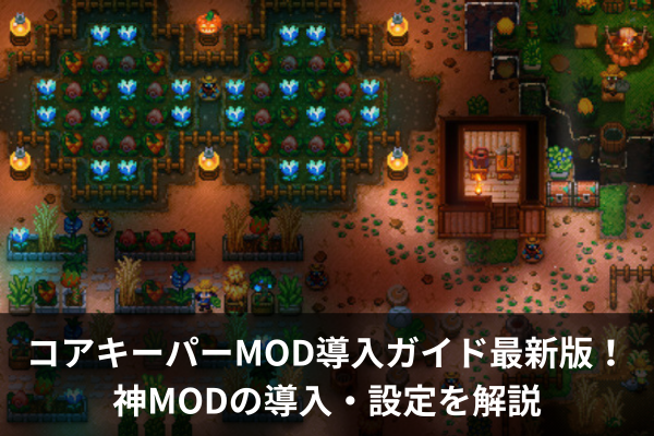 コアキーパーMOD導入ガイド最新版！神MODの導入・設定を解説