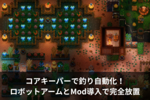 コアキーパーで釣り自動化！ロボットアームとMod導入で完全放置