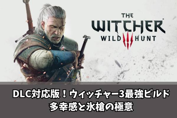 【Witcher3】DLC対応版!ウィッチャー3最強ビルド多幸感と氷槍の極意