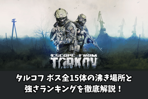 タルコフボス全15体の沸き場所と強さランキングを徹底解説!