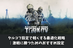 タルコフ設定で軽くする最適化戦略：激戦に勝つためのおすすめ設定