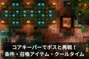 コアキーパーでボスと再戦！条件・召喚アイテム・クールタイム