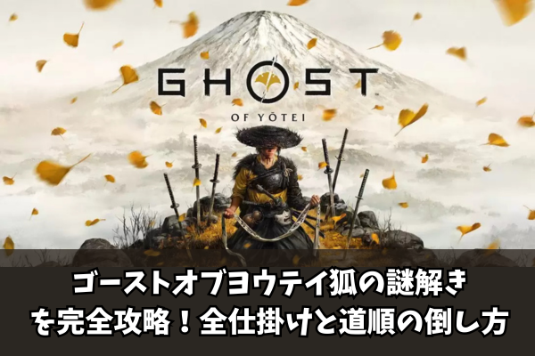 【Ghost of Yōtei】ゴーストオブヨウテイ狐の謎解きを完全攻略！全仕掛けと道順の倒し方