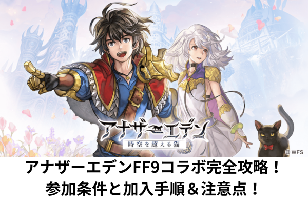 アナザーエデンFF9コラボ完全攻略！参加条件と加入手順＆注意点！