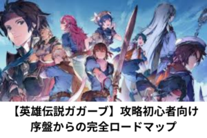 【英雄伝説ガガーブ】攻略初心者向け：序盤からの完全ロードマップ