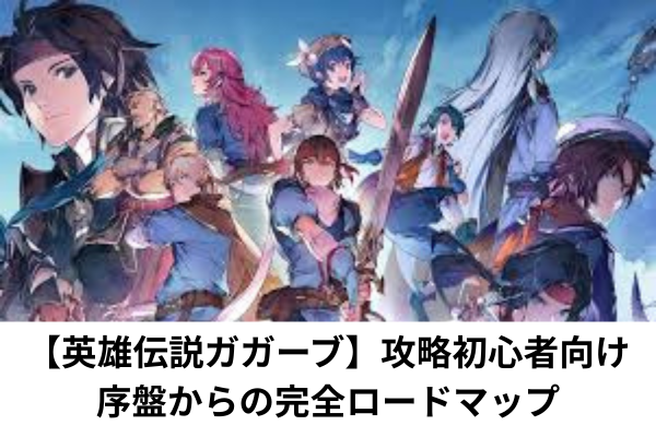 【英雄伝説ガガーブ】攻略初心者向け：序盤からの完全ロードマップ