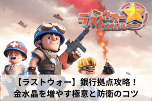 【ラストウォー】銀行拠点攻略！金水晶を増やす極意と防衛のコツ