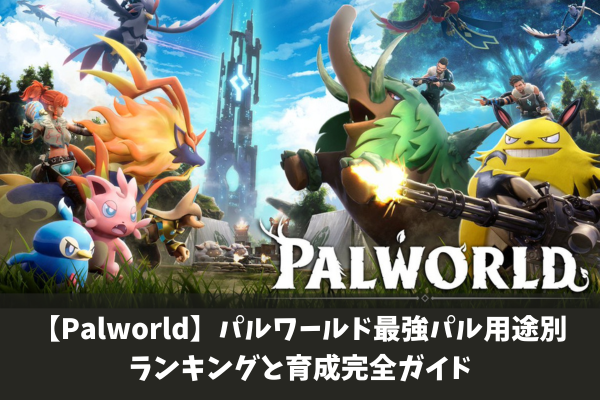 【Palworld】パルワールド最強パル用途別ランキングと育成完全ガイド