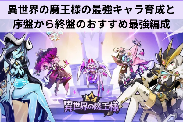 異世界の魔王様の最強キャラ育成と序盤から終盤のおすすめ最強編成