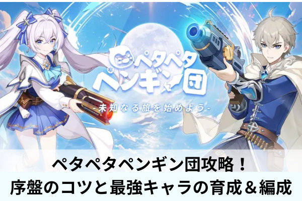 ペタペタペンギン団攻略！序盤のコツと最強キャラの育成＆編成