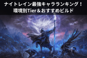 ナイトレイン最強キャラランキング！環境別Tier＆おすすめビルド