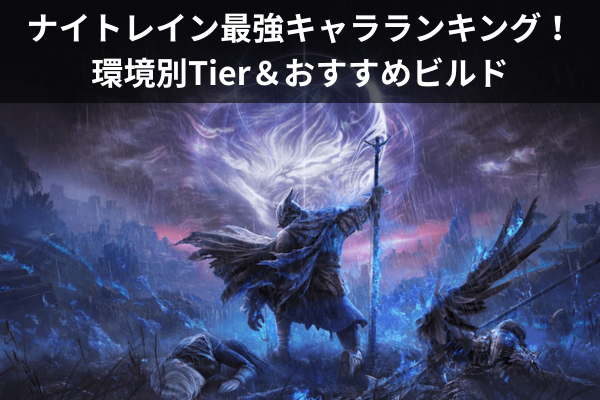 ナイトレイン最強キャラランキング！環境別Tier＆おすすめビルド