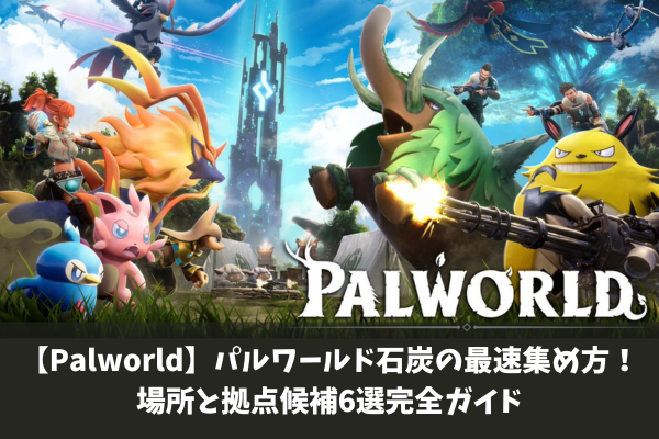 【Palworld】パルワールド石炭の最速集め方！場所と拠点候補6選完全ガイド