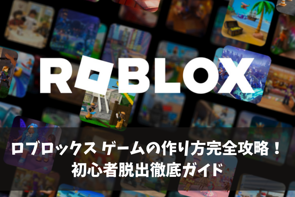 【ROBLOX】ロブロックスゲームの作り方完全攻略!初心者脱出徹底ガイド