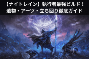 【ナイトレイン】執行者最強ビルド！遺物・アーツ・立ち回り徹底ガイド