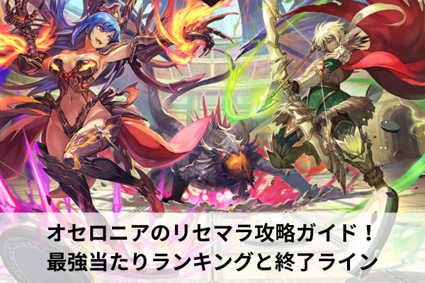 オセロニアのリセマラ攻略ガイド！最強当たりランキングと終了ライン