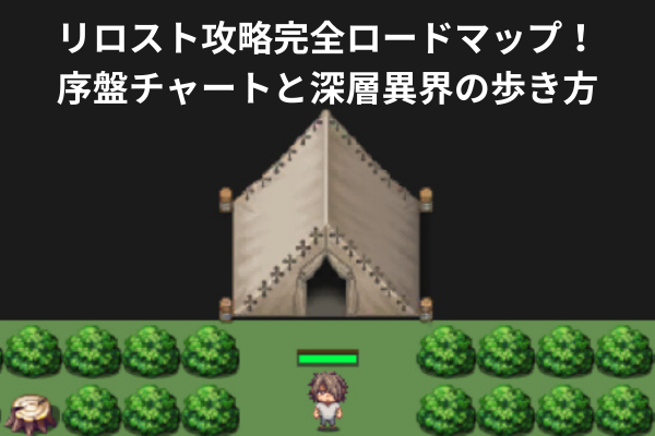 リロスト攻略完全ロードマップ!序盤チャートと深層異界の歩き方