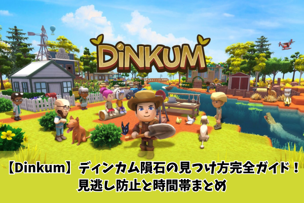 【Dinkum】ディンカム隕石の見つけ方完全ガイド！見逃し防止と時間帯まとめ