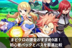 まどクロの課金おすすめ9選！初心者パックとパスを厳選比較