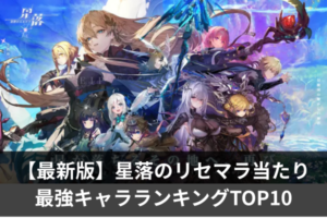 【最新版】星落のリセマラ当たり最強キャラランキングTOP10