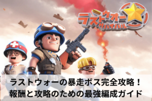 ラストウォーの暴走ボス完全攻略！報酬と攻略のための最強編成ガイド