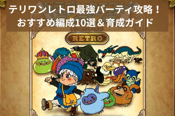 テリワンレトロ最強パーティ攻略！おすすめ編成10選＆育成ガイド